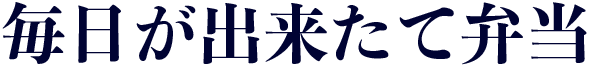 毎日が出来たて弁当