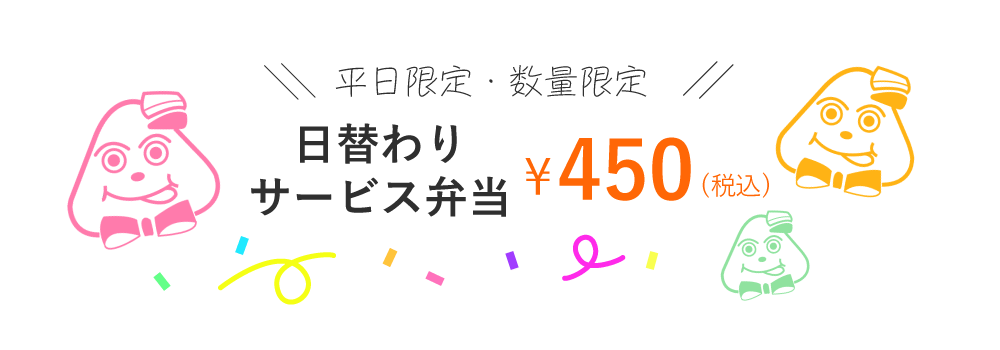 \\平日限定・数量限定//日替わりサービス弁当¥450(税込)